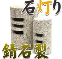 I_akari12 錆石製石灯り
