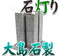 I_akari16 大島石製石灯り