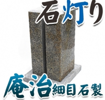 I_akari18 庵治石細目石製石灯り