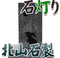 I_akari30 北山石製石灯り