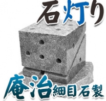I_akari34 庵治細目石製石灯り