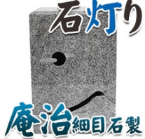 I_akari35 庵治細目石製石灯り