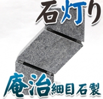 I_akari37 庵治石製石灯り