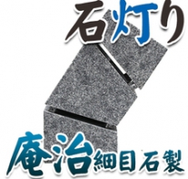 I_akari38 庵治石製石灯り