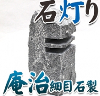 I_akari40 庵治石製石灯り