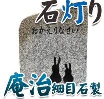 I_akari42 庵治細目製石灯り