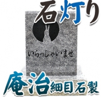 I_akari43 庵治石製石灯り