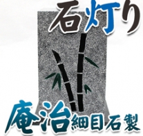 I_akari44 庵治石製石灯り