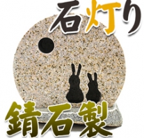 I_akari46 錆石製石灯り
