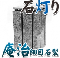 I_akari47 庵治石製石灯り