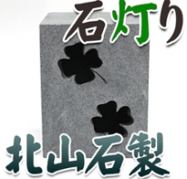 I_akari50 北山石製石灯り