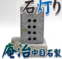 I_akari54 庵治石製石灯り