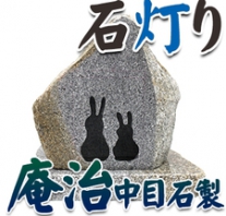 I_akari55 庵治石製石灯り