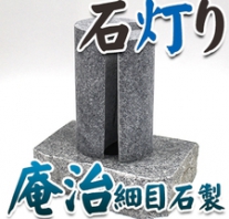 I_akari56 庵治石製石灯り