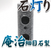 I_akari58 庵治石製石灯り