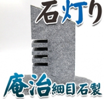 I_akari62
庵治石製石灯り