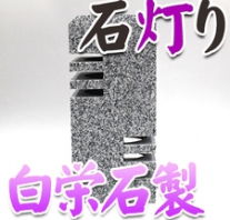I_akari63 白栄石製石灯り