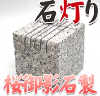 I_akari68 桜御影製石灯り