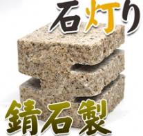 I_akari71
錆石製石灯り
