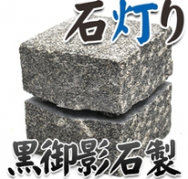 I_akari72 黒御影製石灯り