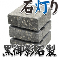 I_akari73
黒御影製石灯り