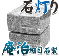 I_akari74 庵治石製石灯り