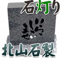 I_akari76 北山石製石灯り