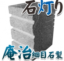 I_akari77 庵治石製石灯り