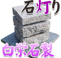 I_akari78 白栄石製石灯り