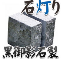 I_akari79
黒御影石製石灯り