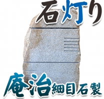 I_akari82 庵治石製石灯り