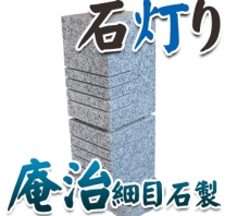 I_akari85 庵治石製石灯り