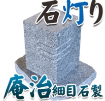 I_akari86 庵治石製石灯り