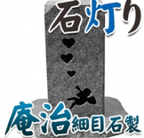 I_akari88 庵治石製石灯り