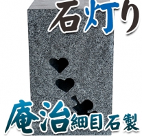 I_akari89 庵治石製石灯り