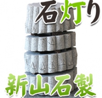 I_akari90 新山石製石灯り