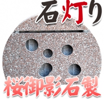 I_akari93 桜御影製石灯り