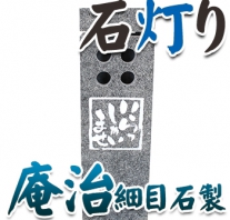 I_akari95 庵治石製石灯り