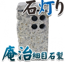I_akari96 庵治石製石灯り