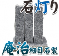 I_akari97 庵治石製石灯り