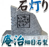 I_akari98 庵治石製石灯り